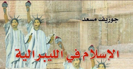 "الإسلام فى الليبرالية".. دراسة نقدية لـ جوزيف مسعد