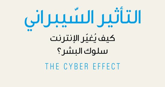 التأثير السيبرانى.. مخاطر الإنترنت على الأطفال وتغيير سلوك البشر