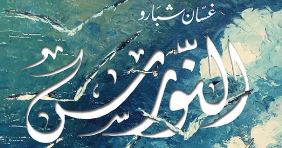 رواية "النورس".. الصراع بين المصلحة الفردية أم الوطن؟