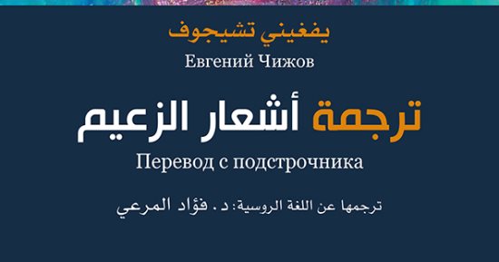 "ترجمة أشعار الزعيم".. رواية ترصد الصراع بين سلطة الشعر والسياسة