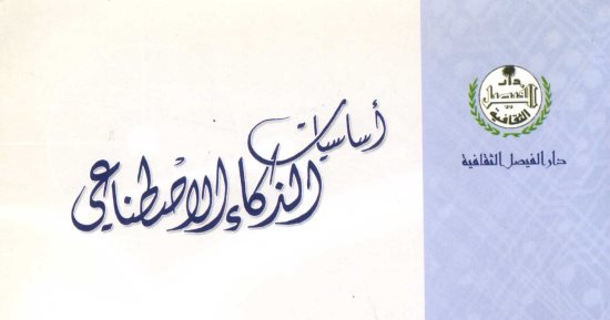 خالد عزب يكتب: الذكاء الاصطناعى.. كتاب يطرح تساؤلات حوله؟