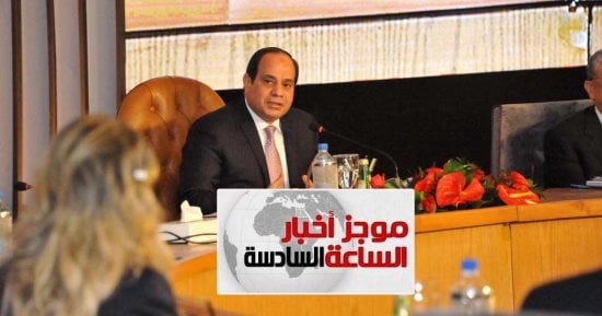 موجز أخبار 6 مساء.. السيسى تعليقا على آثار الأمطار: سنكثف جهودنا لتلافيها