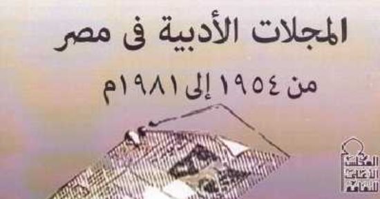 الأحد.. حفل توقيع كتاب "المجلات الأدبية فى مصر" لـ عزة بدر بالأعلى للثقافة