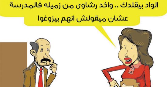 اضحك على ما تفرج.. "ابن مسئول يتلقى رشوة من زميل الدراسة عشان ميقولش على التزويغ"