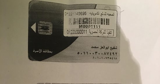 قارئة تشكو تأخر استلام بطاقة التموين بعد نقل محل إقامتها لأكثر من شهور