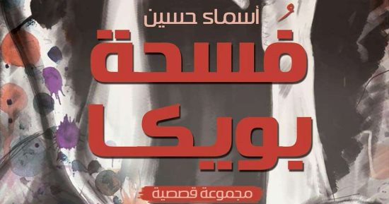 "فسحة بويكا".. المجموعة القصصية الثانية لـ أسماء حسين