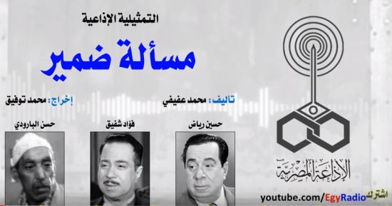 فى ذكرى رحيل حسن البارودى.. استمع إلى المسلسل الإذاعى النادر "مسألة ضمير"
