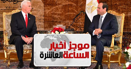 موجز أخبار الـ10.. مايك بنس لـ السيسى: مصر شريك استراتيجى مهم لواشنطن