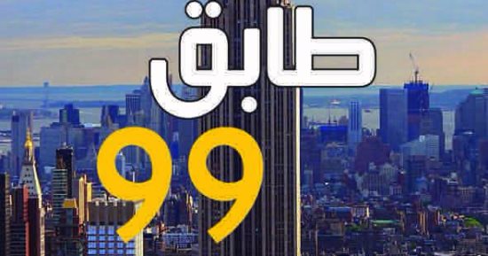ترجمة ألمانية لرواية "طابق 99" لـ جنى فواز الحسن