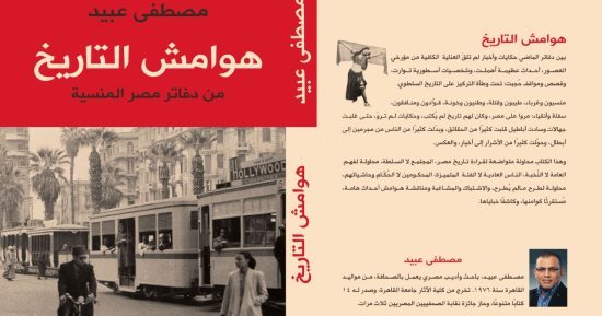 دار الرواق تصدر كتاب "هوامش التاريخ" لـ مصطفى عبيد