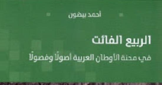 قرأت لك.. الربيع الفائت كتاب يقول لك: نظام القذافى شىء ونظام مبارك شىء آخر