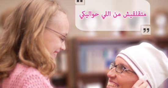 لمريضات سرطان الثدى.. حافظى على جمالك أثناء العلاج فى 10 خطوات