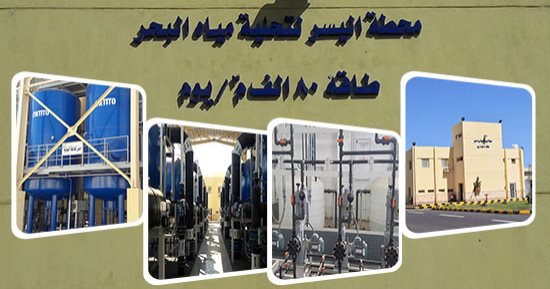 "اليوم السابع" داخل أكبر محطة تحلية مياه بالشرق الأوسط فى الغردقة بعد افتتاح الرئيس لها.. مساحتها 56 ألف متر وتعمل بطاقة 80 ألف متر مكعب بتكلفة 845 مليون جنيه.. ورئيس الشركة: تستخدم أحدث تكنولوجيا بالعالم.. صور