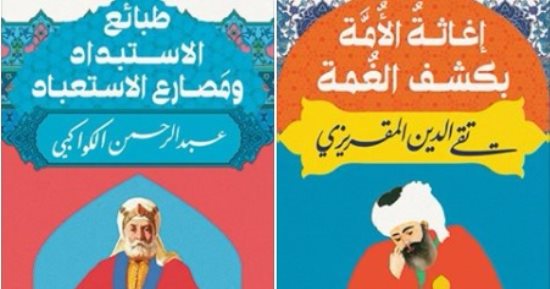 دار الكرمة تصدر طبعات جديدة من إصدارين للمقريزى والكواكبى