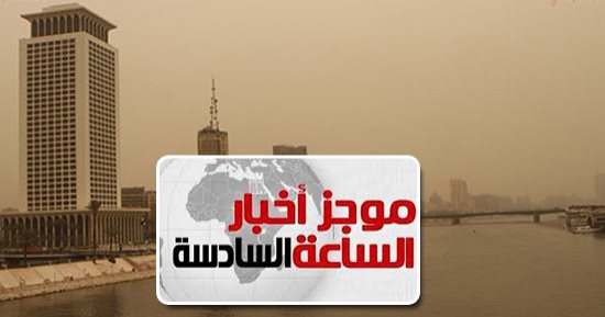 موجز أخبار مصر للساعة 6.. الأرصاد تحذر من الرياح المثيرة للأتربة غدا