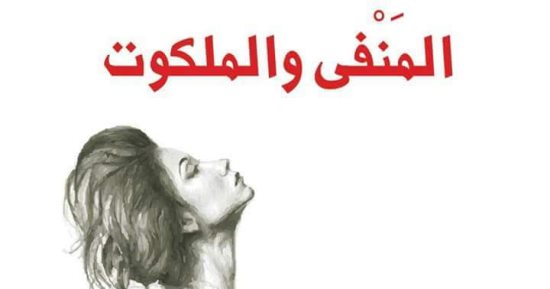 المنفى والملكوت.. الرواية الأولى لـ المسرحى بهيج إسماعيل عن العين