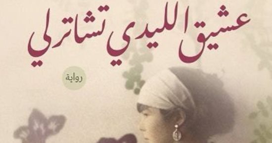 "الكرمة" تصدر "عشيق الليدى تشاترلى".. إحدى أهم روايات القرن الـ20