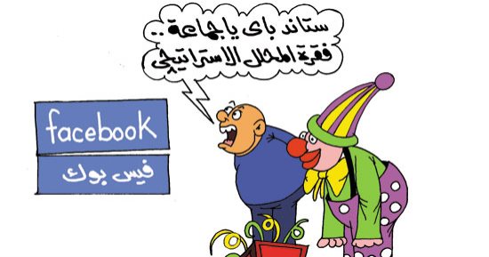المحلل الاستراتيجى وفقرة "الحاوى" على الفيس بوك.. بكاريكاتير اليوم السابع