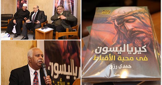 وزراء وسياسيون ومثقفون فى حفل توقيع كتاب "كيرياليسون.. فى محبة الأقباط" لحمدى رزق