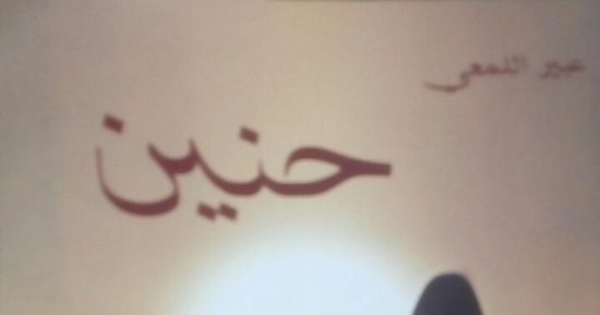 "حنين" ديوان جديد لـ عبير اللمعى عن الحب والوطن  