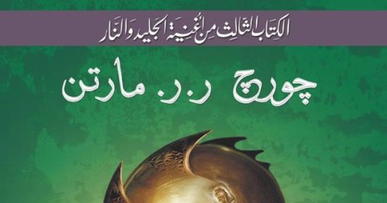 صدور ترجمة الرواية الثالثة "عاصفة السيوف" من Game Of Thrones