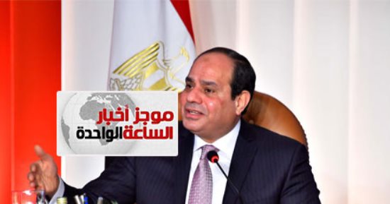 موجز أخبار الساعة 1 ظهرا .. السيسى يفتتح عددا من المشروعات القومية بالصعيد