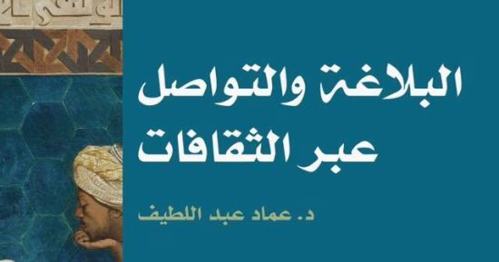 قرأت لك.. البلاغة والتواصل بين الثقافات.. كيف يفهم الناس بعضهم؟ 