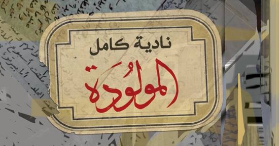 رواية المولودة.. سيرة المحبة والتعايش فى مصر الجميلة