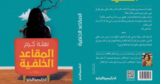 "المقاعد الخلفية" رواية جديدة لـ نهلة كرم عن الدار المصرية اللبنانية