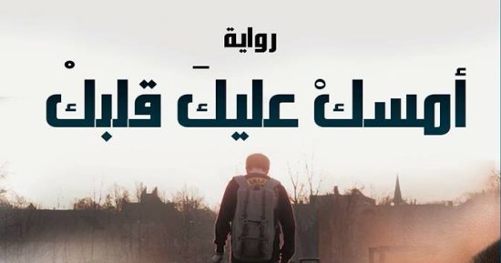 رواية "أمسك عليك قلبك" لـ مجدى كمال بمعرض الكتاب