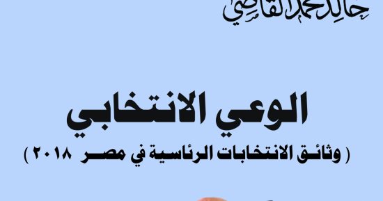 هيئة الكتاب تصدر "الوعى الانتخابى" لـ خالد القاضى
