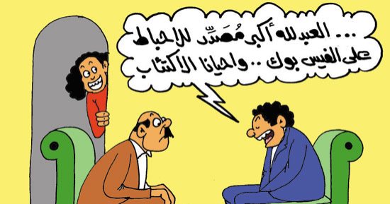 اضحك مع صفحة "البيض حباطى" على فيس بوك.. فى كاريكاتير اليوم السابع