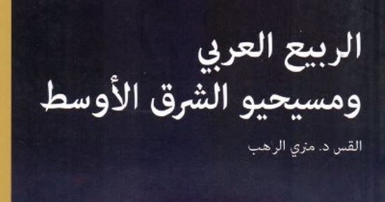 قرأت لك.. الربيع العربى ومسيحيو الشرق.. كيف استقبل الأقباط ثورة يناير