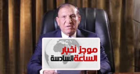 موجز الساعة 6.. القوات المسلحة: سامى عنان زور وسعى للوقيعة بين الجيش والشعب