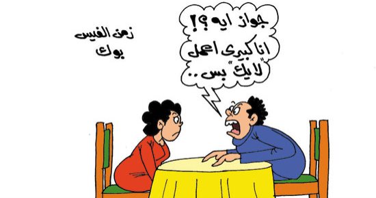 عريس الفيس بوك "أخره يعمل لايك".. بكاريكاتير "اليوم السابع"