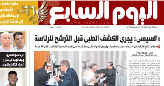 اليوم السابع: "السيسي" يجرى الكشف الطبى قبل الترشح للرئاسة