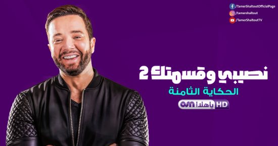 تامر شلتوت يتعرض للنصب فى "نصيبى وقسمتك 2"