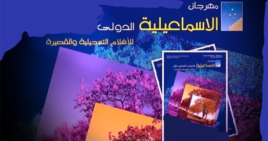5 فبراير آخر موعد لاستقبال الأفلام بمهرجان الإسماعيلية
