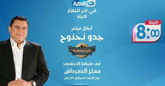اليوم.. أسرة "جدو نحنوح" ضيوف معتز الدمرداش على "النهار"