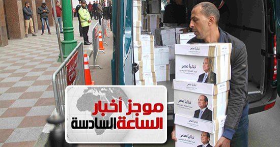 موجز أخبار مصر للساعة 6.. حملة السيسى تتقدم بأوراق ترشحه للرئاسة