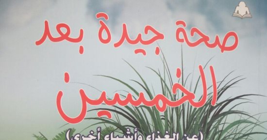 قرأت لك.. كتاب "صحة جيدة بعد الخمسين" يقدم أفضل أطعمة تحارب تقدم العمر