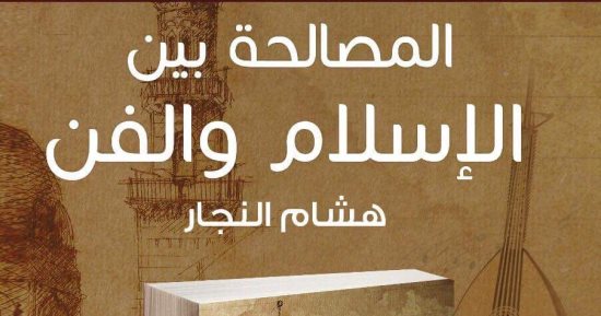كتاب "المصالحة بين الإسلام والفن" عن دار سما فى معرض الكتاب