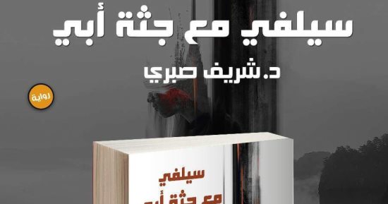 دار سما تصدر "سيلفى مع جثة أبى" لـ شريف صبرى