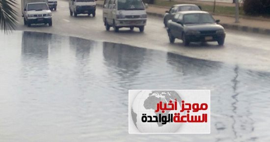 موجز الساعة 1.. الأرصاد تحذر من أمطار رعدية غدا.. والصغرى بالقاهرة 8 درجات