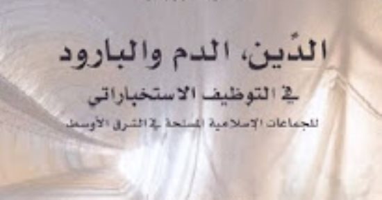 قرأت لك.. الدم والبارود.. من يدفع للإرهابيين؟ 