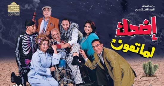  5 عروض مسرحية على مسارح القاهرة وعرض " ولاد البلد " فى سيناء 