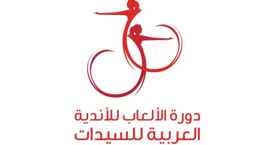 كل ما تريد معرفته عن دورة الألعاب للأندية العربية للسيدات 2018 