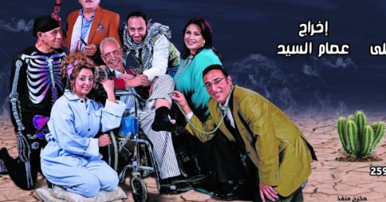 المسرح القومى يعود بـ "اضحك لما تموت" أول فبراير