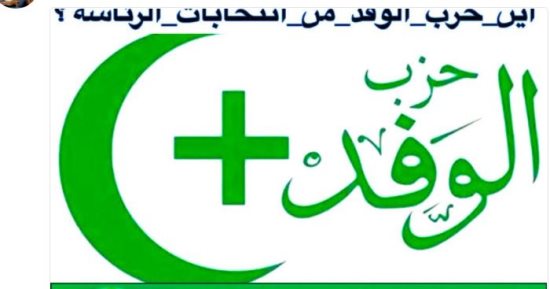 هاشتاج الوفد يتصدر تويتر.. والرواد يتساءلون: أين الحزب من انتخابات الرئاسة