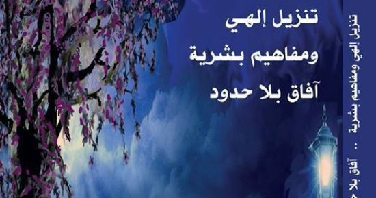 الاثنين.. توقيع "تنزيل إلهى ومفاهيم بشرية" لأحفاد رفاعة الطهطاوى بمعرض الكتاب